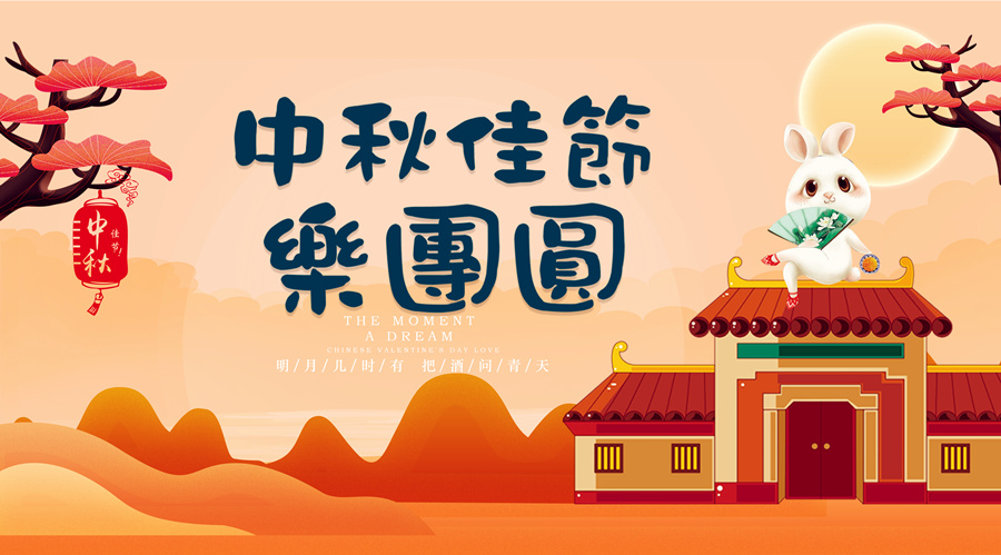 中秋祝福│開(kāi)元礦業(yè)集團祝您美滿(mǎn)吉祥，福壽安康
