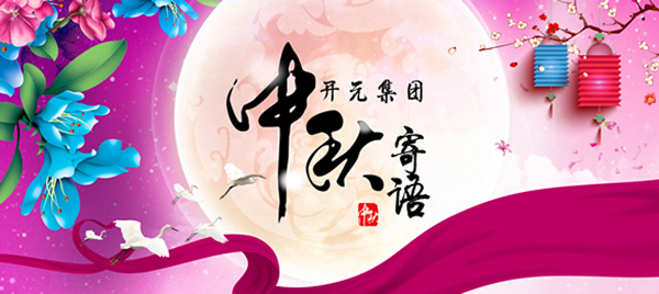 開元集團(tuán)董事長中秋寄語