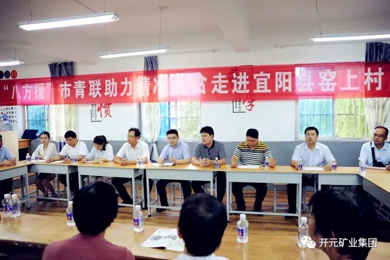 八方援│走進(jìn)宜陽(yáng)縣窯上村，開元礦業(yè)集團(tuán)助力市青聯(lián)精準(zhǔn)扶貧