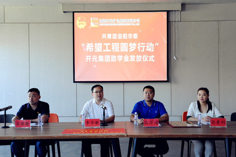 洛陽開元集團再施援手，資助15名貧困生實現(xiàn)大學(xué)夢