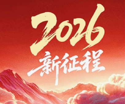 躬耕不輟啟新程，同心筑夢(mèng)向未來(lái)